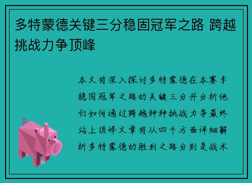 多特蒙德关键三分稳固冠军之路 跨越挑战力争顶峰