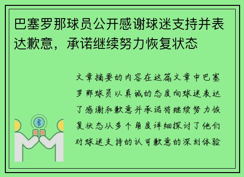 巴塞罗那球员公开感谢球迷支持并表达歉意，承诺继续努力恢复状态