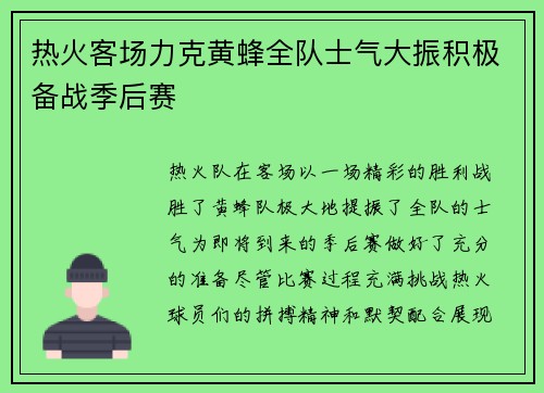 热火客场力克黄蜂全队士气大振积极备战季后赛