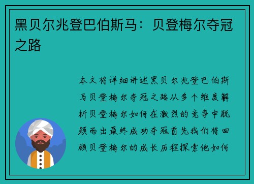 黑贝尔兆登巴伯斯马：贝登梅尔夺冠之路