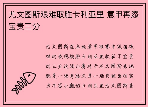 尤文图斯艰难取胜卡利亚里 意甲再添宝贵三分