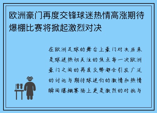 欧洲豪门再度交锋球迷热情高涨期待爆棚比赛将掀起激烈对决