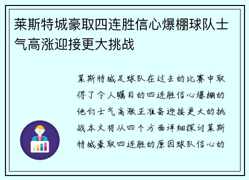 莱斯特城豪取四连胜信心爆棚球队士气高涨迎接更大挑战