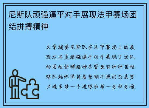 尼斯队顽强逼平对手展现法甲赛场团结拼搏精神