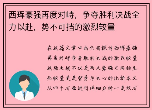 西珲豪强再度对峙，争夺胜利决战全力以赴，势不可挡的激烈较量