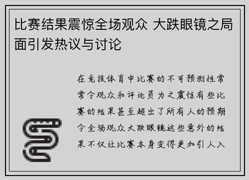 比赛结果震惊全场观众 大跌眼镜之局面引发热议与讨论
