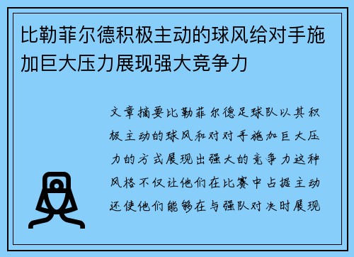 比勒菲尔德积极主动的球风给对手施加巨大压力展现强大竞争力