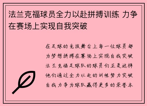 法兰克福球员全力以赴拼搏训练 力争在赛场上实现自我突破