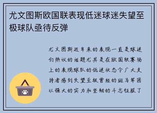 尤文图斯欧国联表现低迷球迷失望至极球队亟待反弹