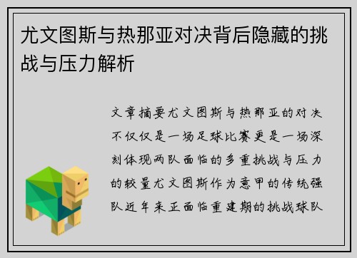 尤文图斯与热那亚对决背后隐藏的挑战与压力解析