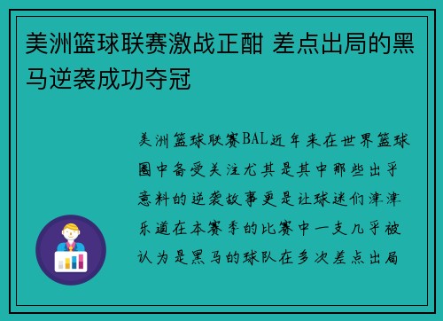 美洲篮球联赛激战正酣 差点出局的黑马逆袭成功夺冠