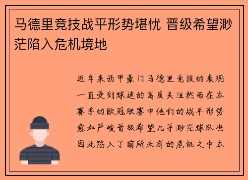 马德里竞技战平形势堪忧 晋级希望渺茫陷入危机境地