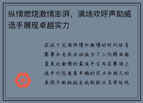 纵情燃烧激情澎湃，满场欢呼声助威选手展现卓越实力