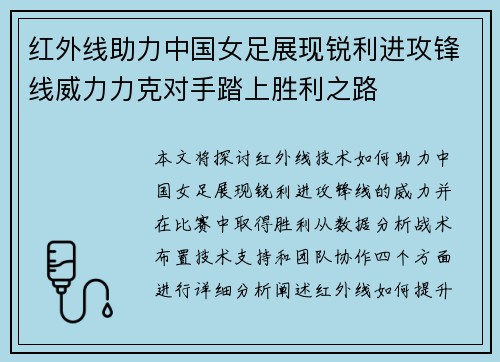 红外线助力中国女足展现锐利进攻锋线威力力克对手踏上胜利之路