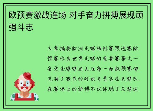 欧预赛激战连场 对手奋力拼搏展现顽强斗志