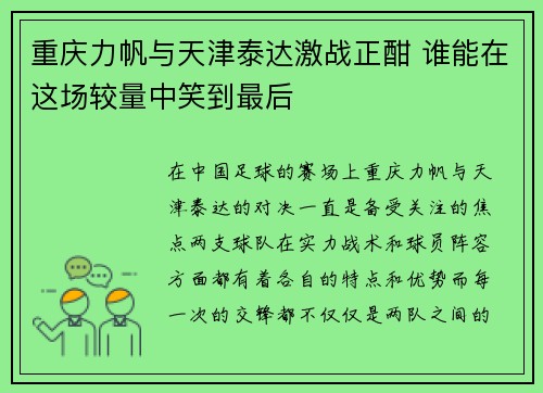 重庆力帆与天津泰达激战正酣 谁能在这场较量中笑到最后