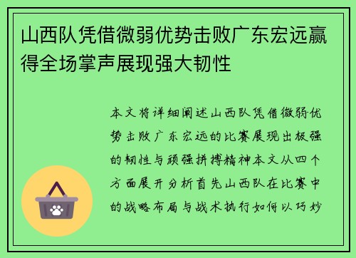 山西队凭借微弱优势击败广东宏远赢得全场掌声展现强大韧性