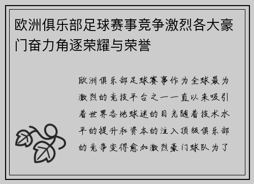 欧洲俱乐部足球赛事竞争激烈各大豪门奋力角逐荣耀与荣誉