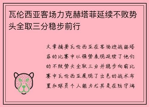 瓦伦西亚客场力克赫塔菲延续不败势头全取三分稳步前行